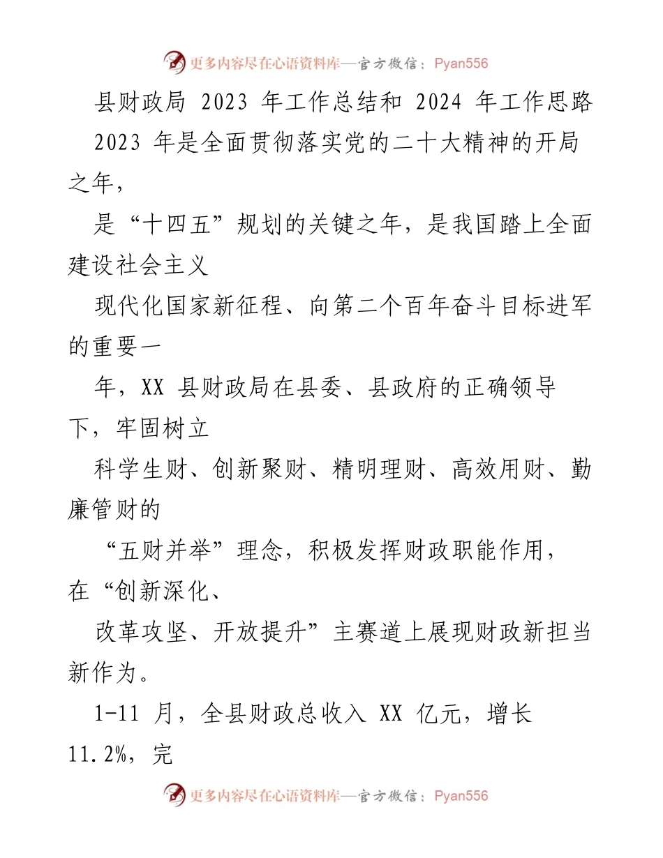 [工作总结] 财政局 - 2023年财政工作总结与2024年发展思路.docx_第1页