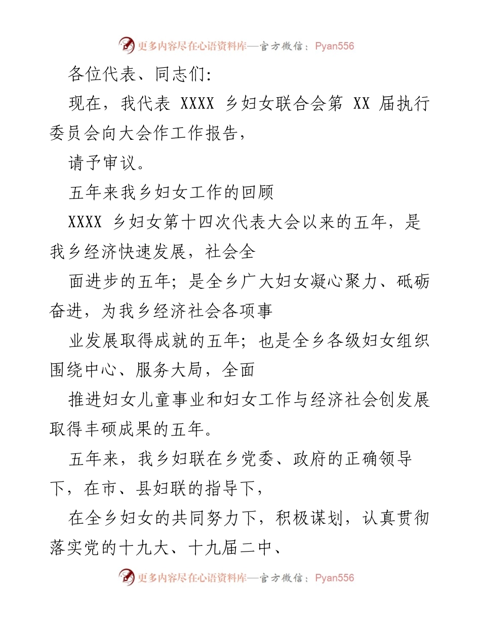 [工作报告] 妇女联合会大会 - XXXX乡妇女联合会五年工作总结报告.docx_第1页