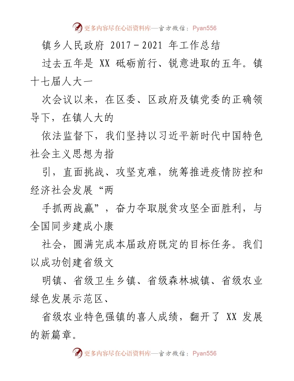 [工作总结] 镇乡人民政府 - 2017-2021年镇乡发展工作总结与成就回顾.docx_第1页