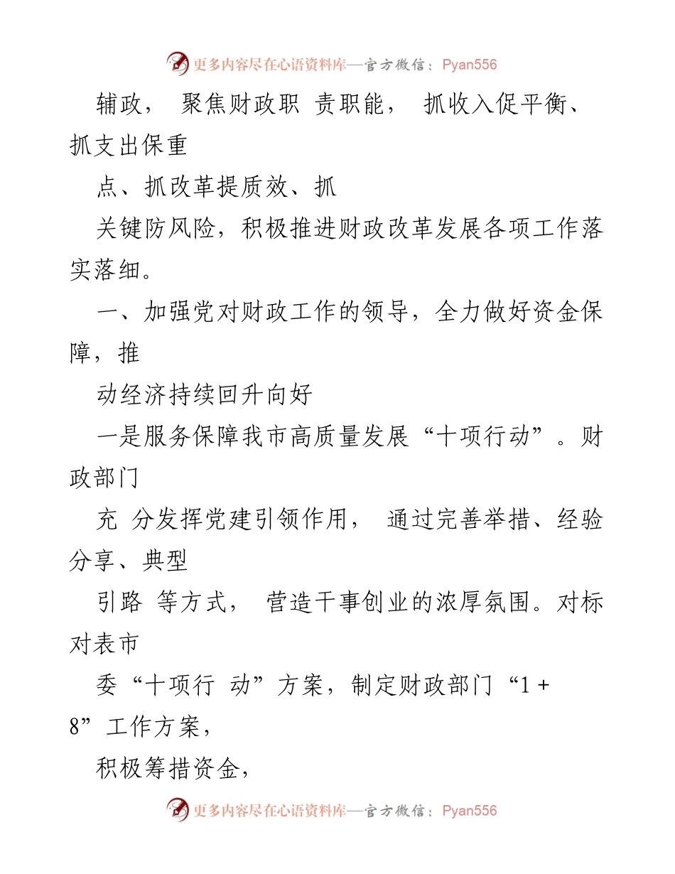 [工作总结] 财政局 - 2023年市财政局全面从严治党主体责任工作情况报告.docx_第2页