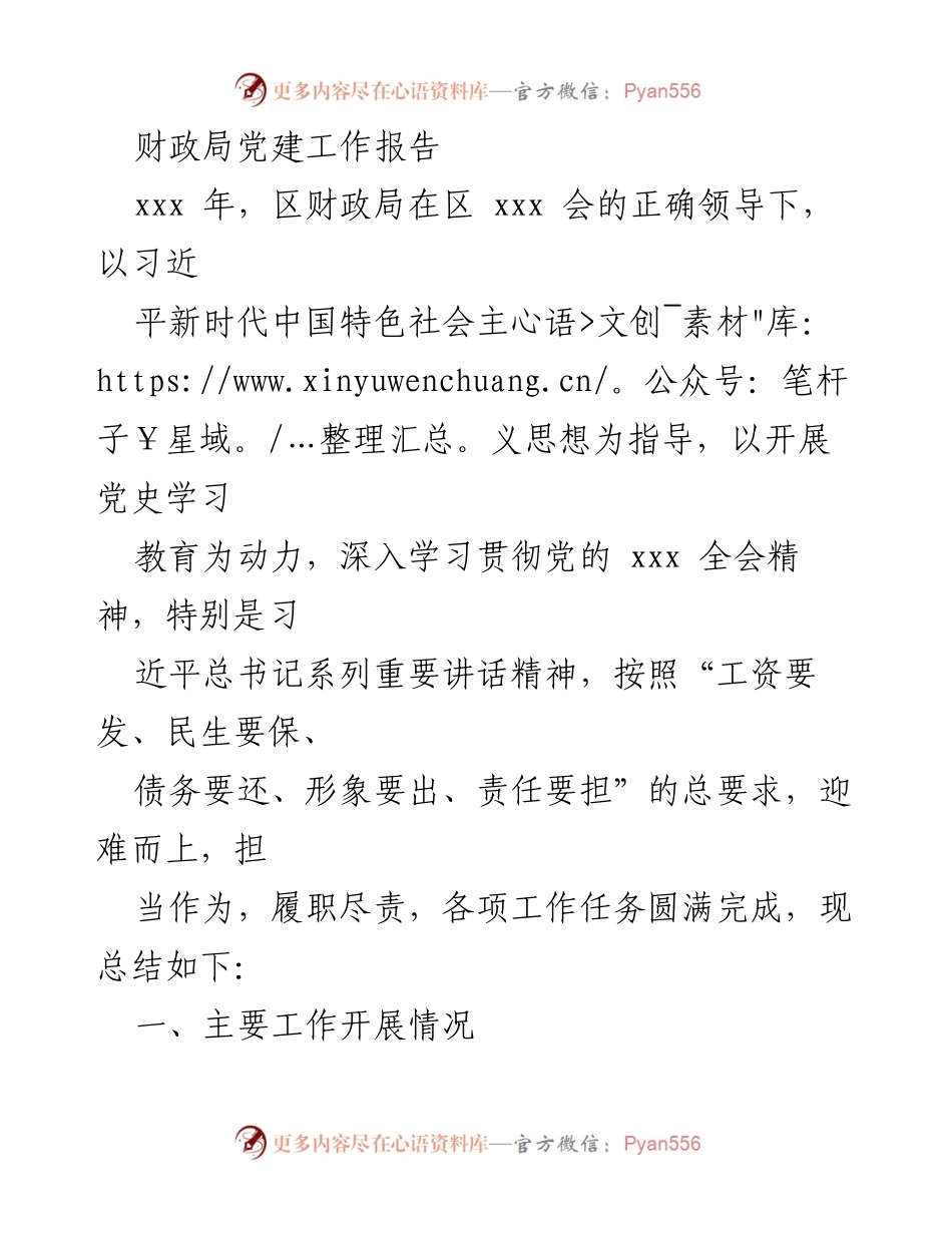 [工作总结] 财政局党建工作 - 财政局党建工作总结报告.docx_第1页