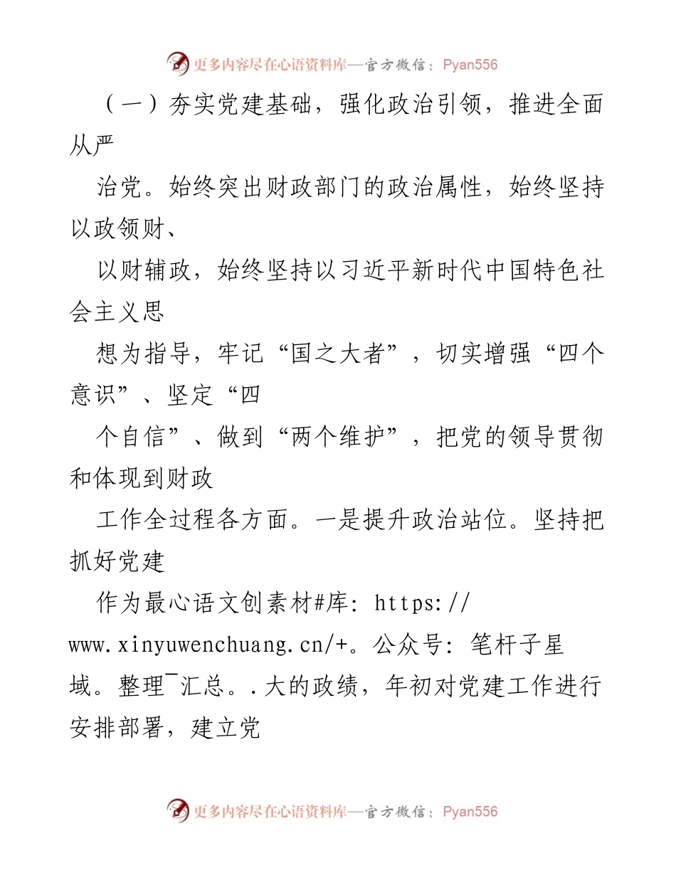 [工作总结] 财政局党建工作 - 财政局党建工作总结报告.docx_第2页