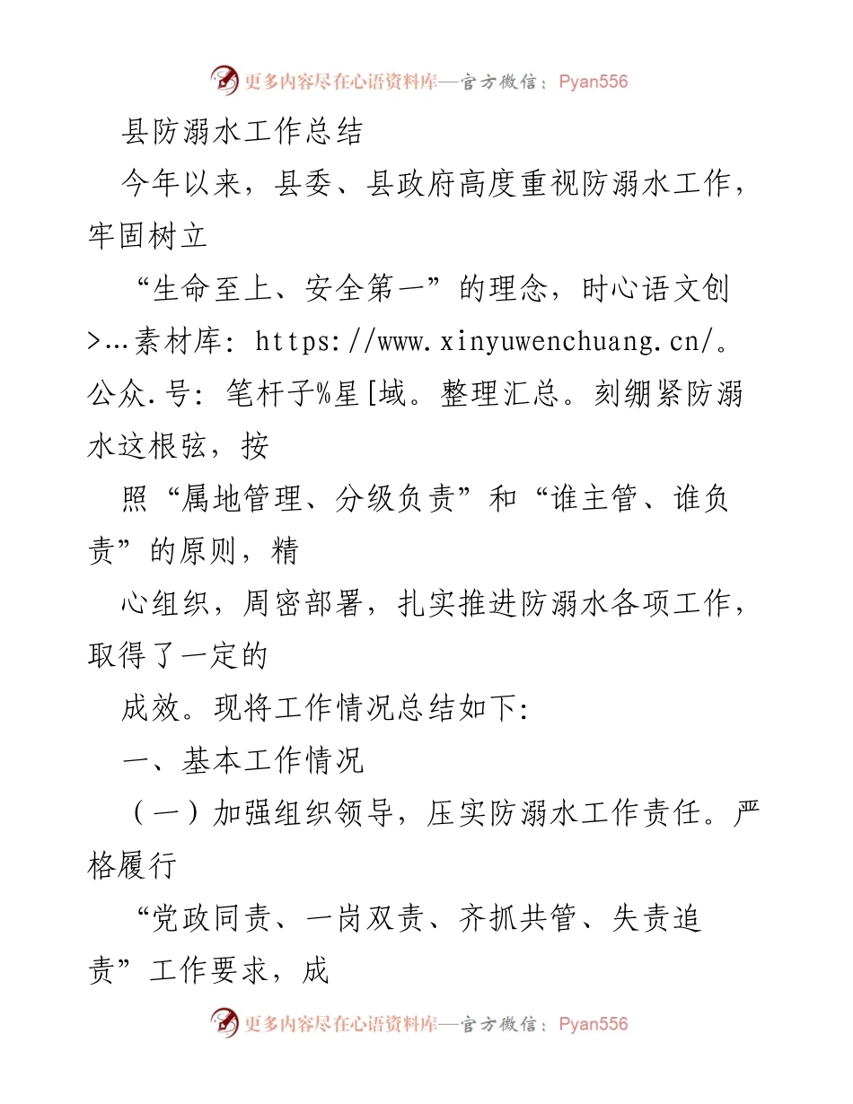 [工作总结] 防溺水工作 - 县防溺水工作总结及成效分析.docx_第1页