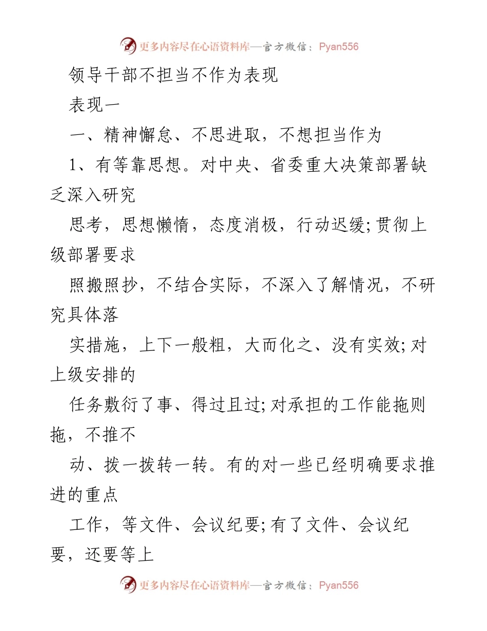 [工作总结] 领导干部会议 - 领导干部不担当不作为的表现分析.docx_第1页