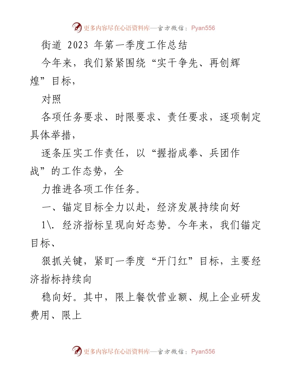 [工作总结] 街道2023年第一季度 - 街道2023年第一季度工作总结与经济发展报告.docx_第1页