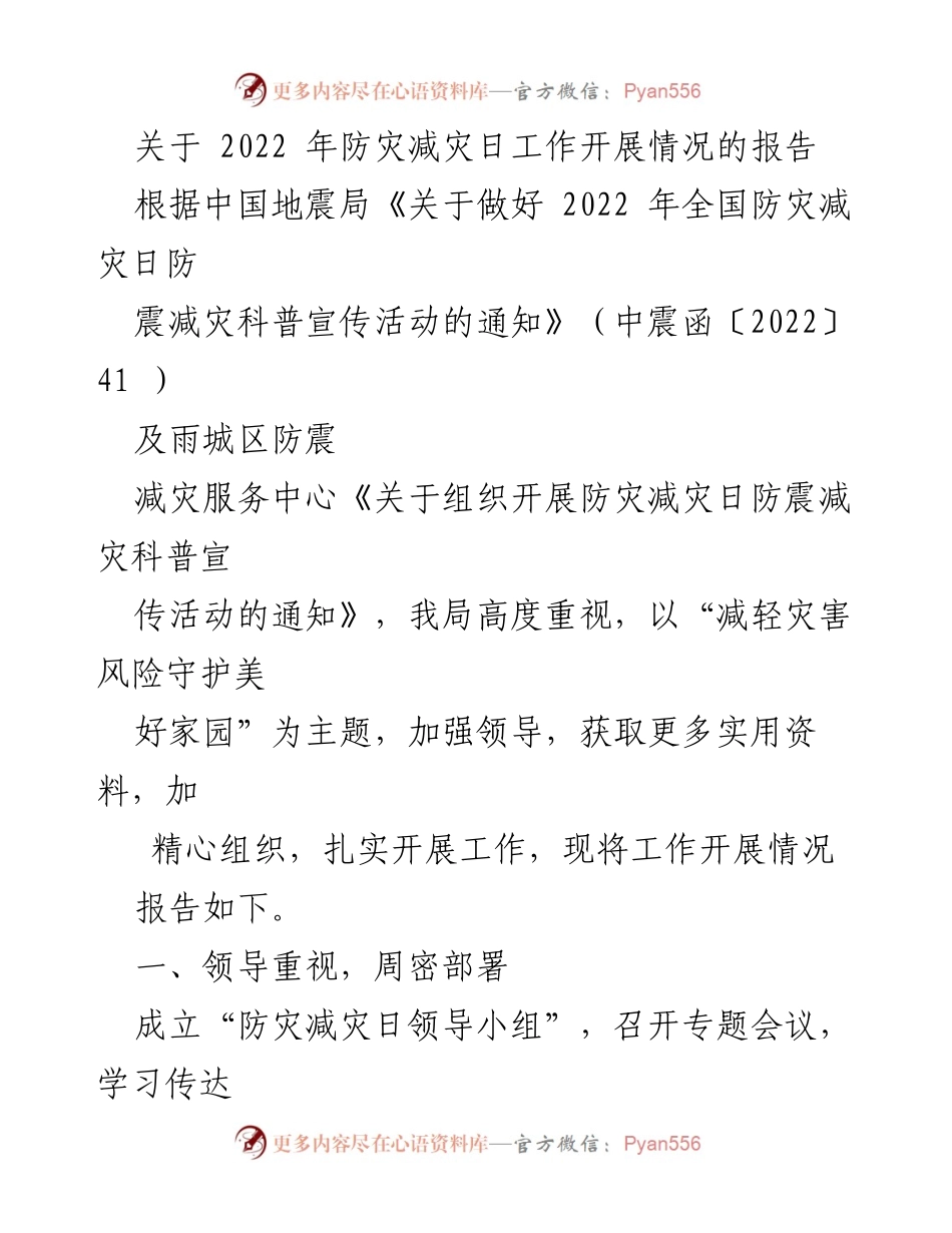 [工作总结] 防灾减灾日活动 - 2022年防灾减灾日工作开展情况报告.docx_第1页