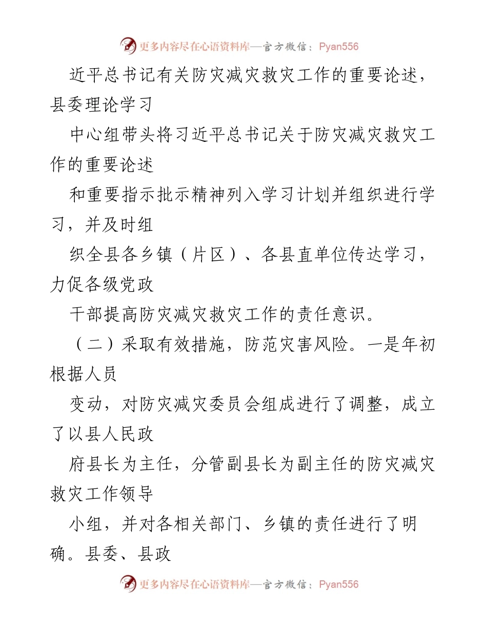 [工作总结] 防灾减灾工作 - 2023年__县防灾减灾工作总结报告.docx_第2页