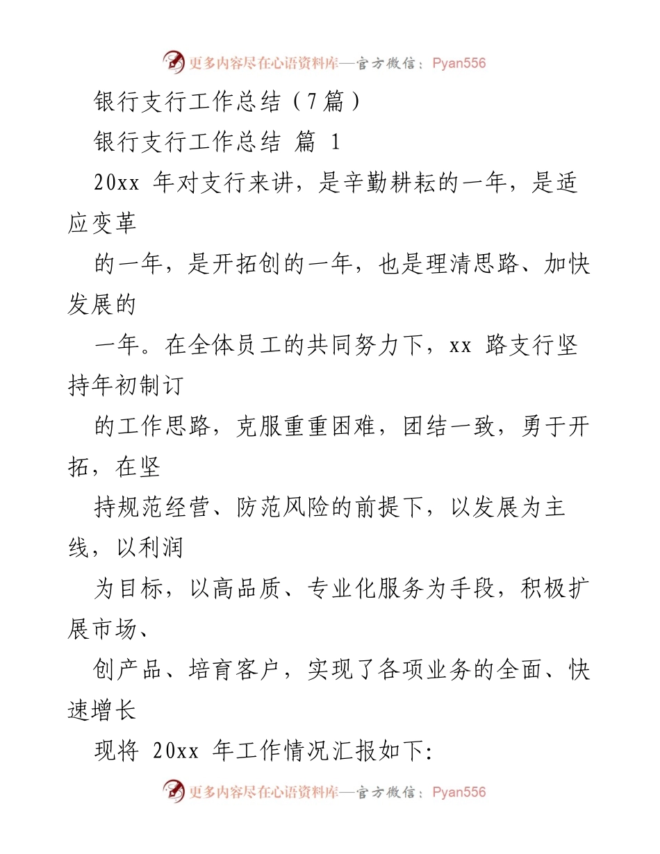 [工作总结] 银行支行 - 20xx年支行工作总结及经营业绩分析_1.docx_第1页