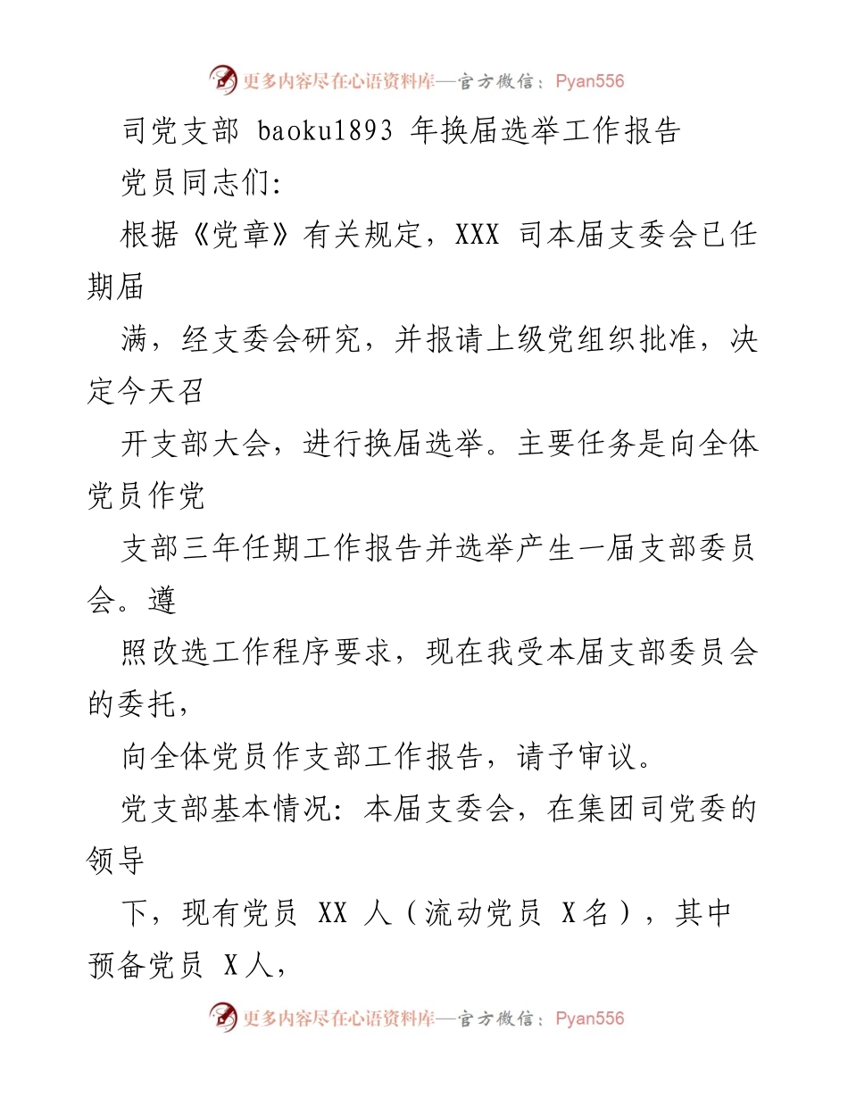 [工作报告] 党支部换届选举 - 司党支部换届选举工作报告及三年工作总结.docx_第1页