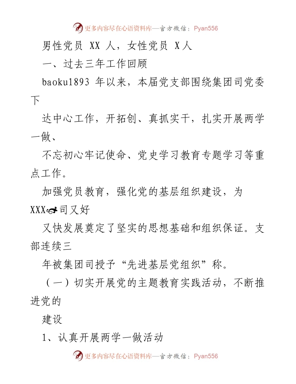 [工作报告] 党支部换届选举 - 司党支部换届选举工作报告及三年工作总结.docx_第2页