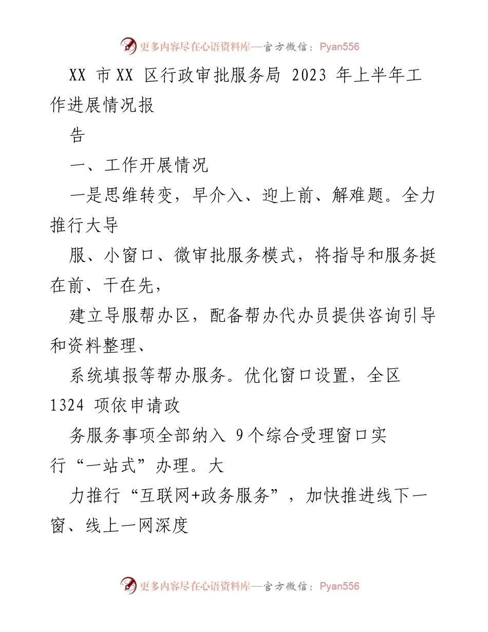 [工作总结] 行政审批服务 - XX区2023年上半年行政审批服务工作进展报告.docx_第1页