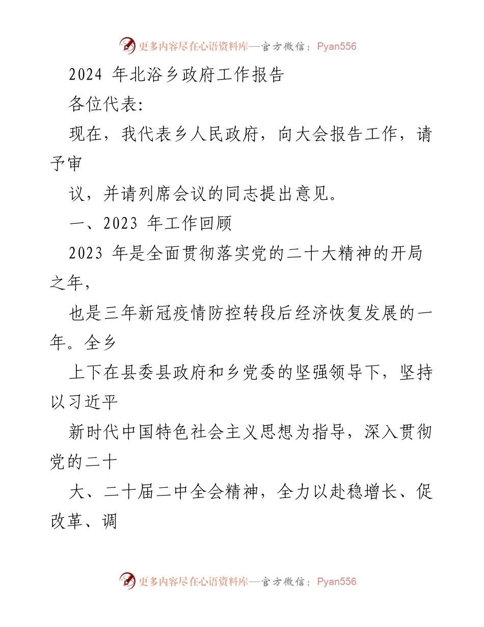 [工作报告] 乡政府大会 - 2024年北浴乡政府工作总结报告.docx_第1页