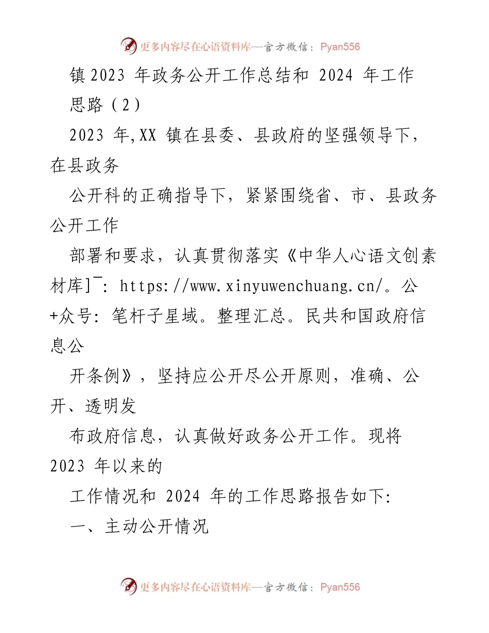 [工作总结] 镇政务公开工作 - 2023年政务公开工作总结与2024年工作思路.docx_第1页