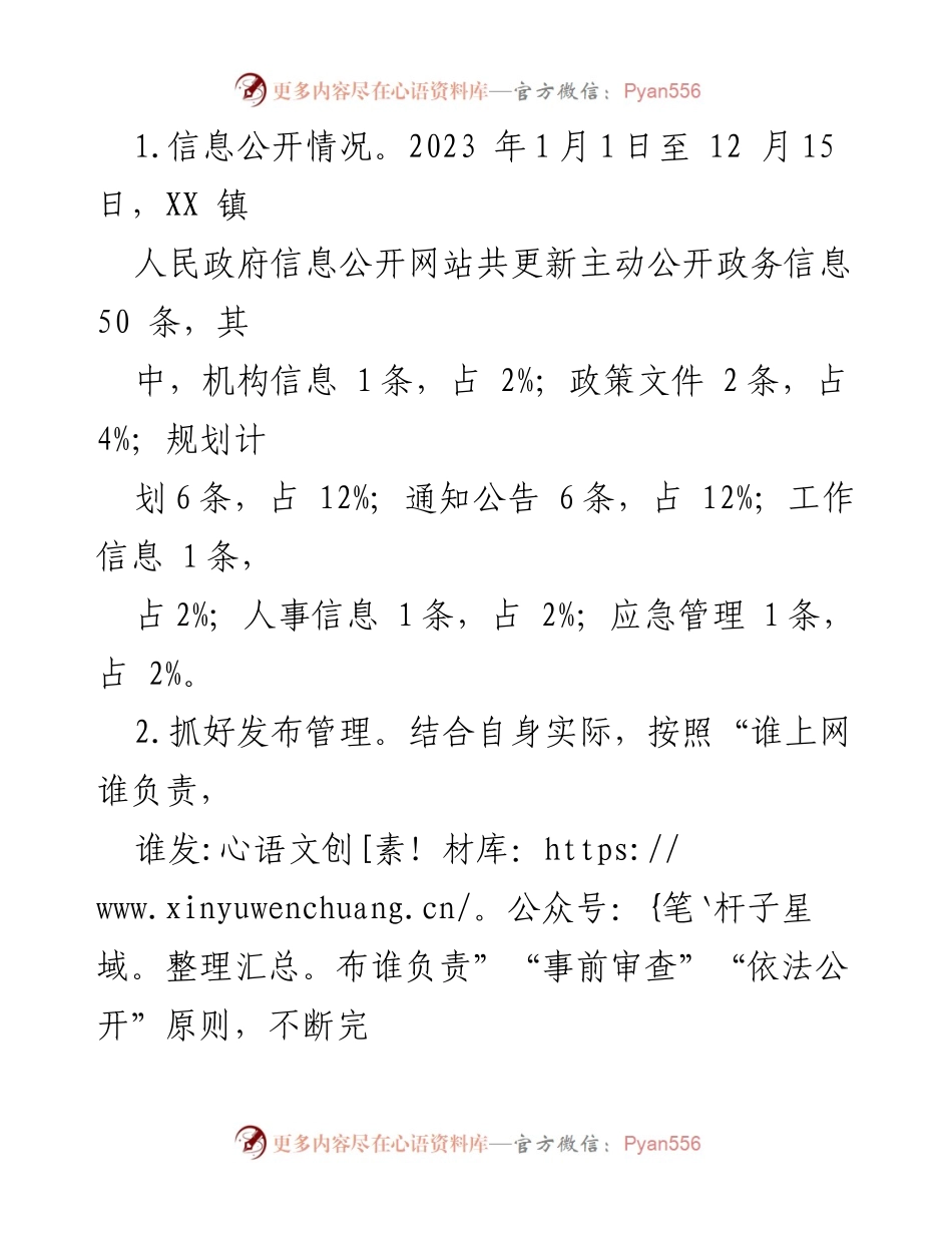 [工作总结] 镇政务公开工作 - 2023年政务公开工作总结与2024年工作思路.docx_第2页