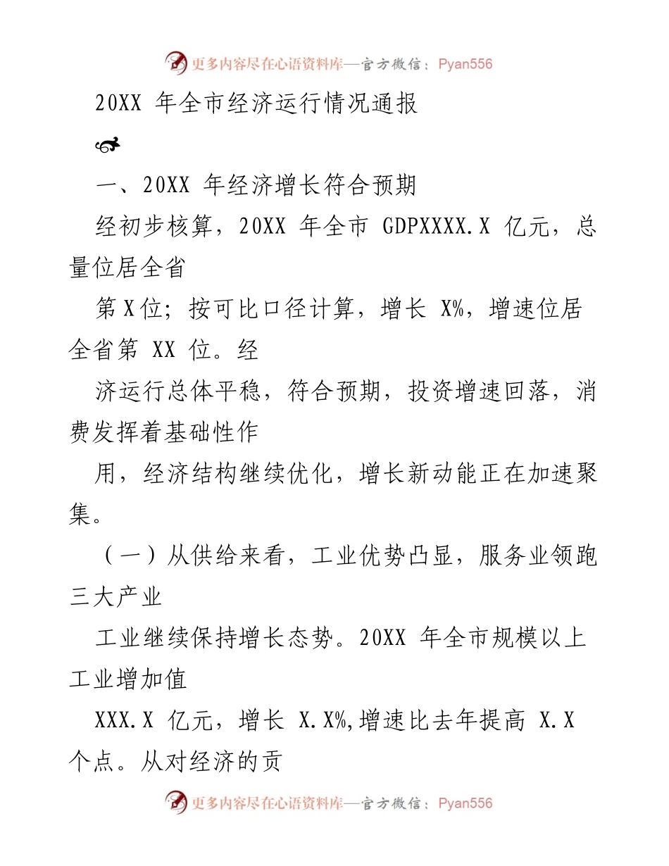 [工作总结] 经济运行情况通报 - 20XX年全市经济运行情况总结报告.docx_第1页