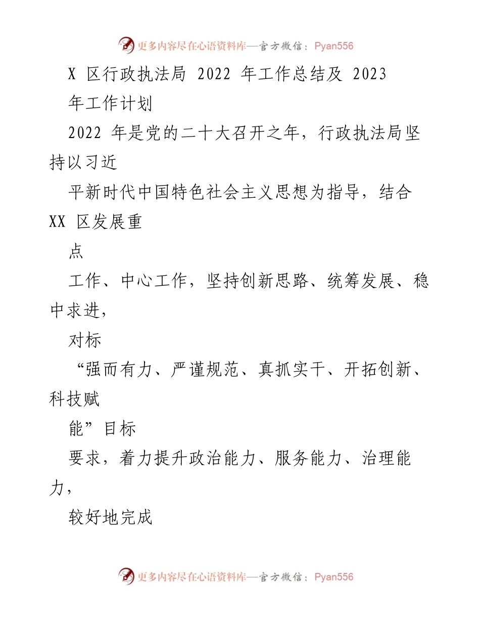 [工作总结] 行政执法局 - 2022年工作总结与2023年工作计划_2.docx_第1页