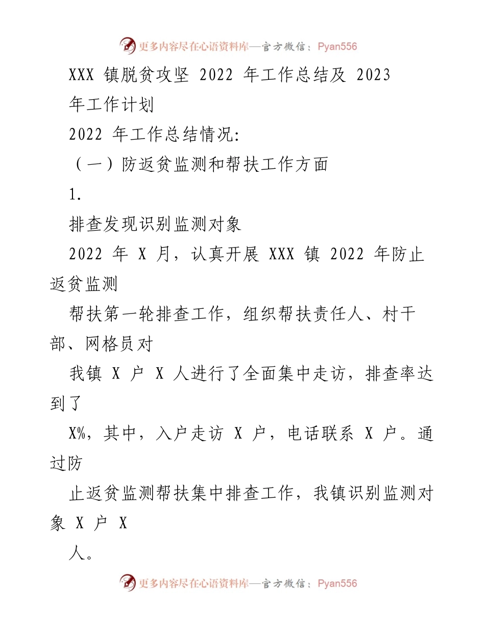 [工作总结] 脱贫攻坚 - XXX 镇2022年脱贫攻坚工作总结及2023年计划.docx_第1页