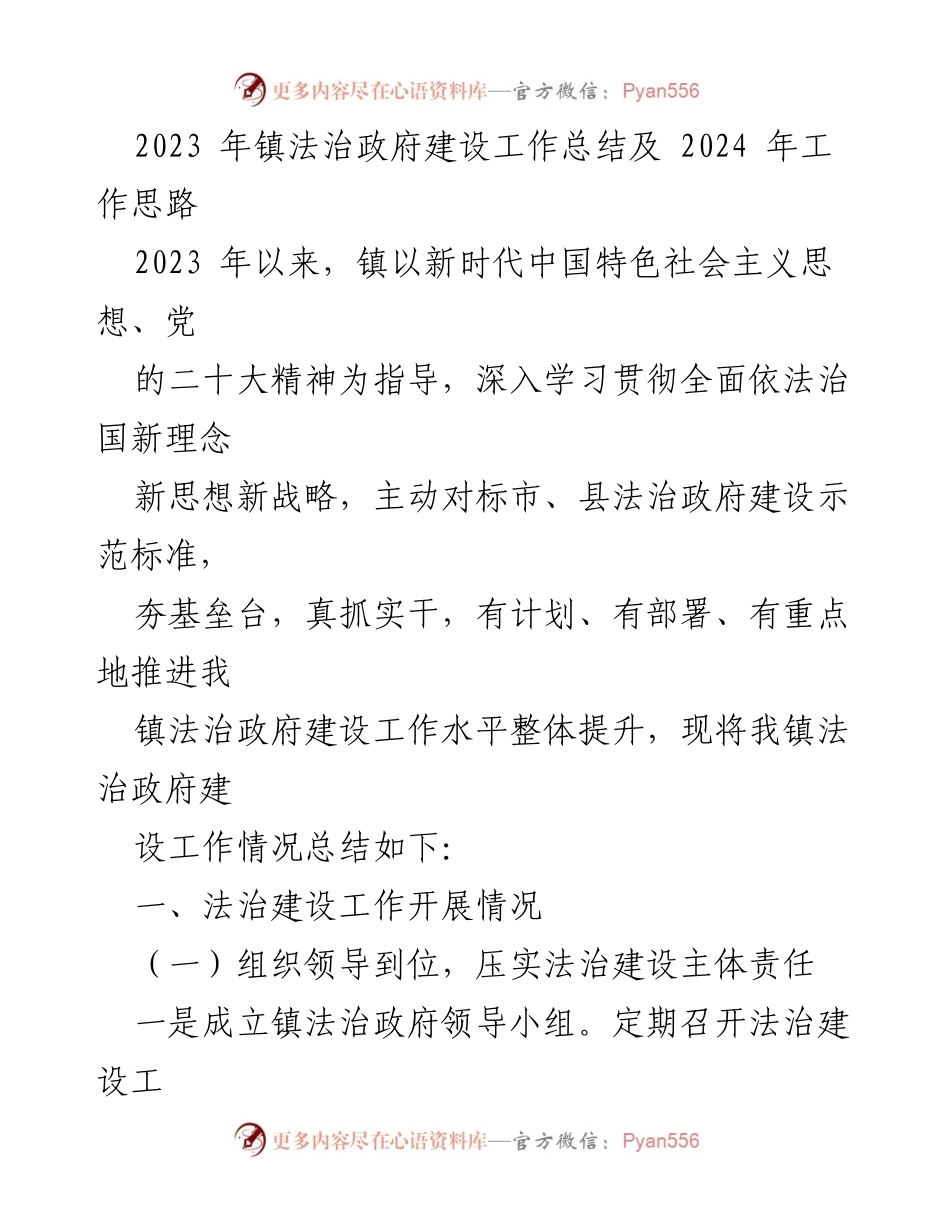 [工作总结] 镇法治政府建设 - 2023年法治政府建设工作总结及2024年工作思路_1.docx_第1页