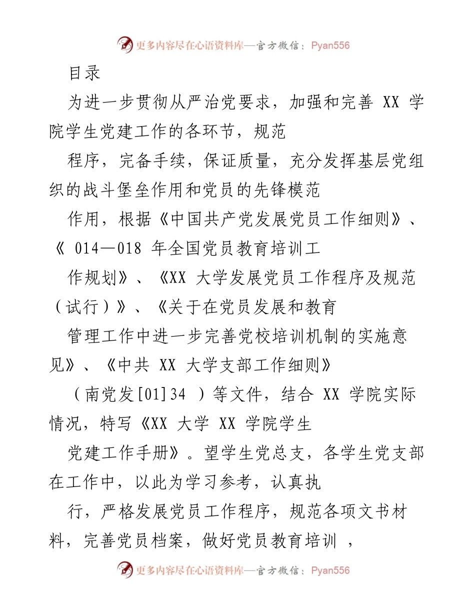 [工作手册] XX 大学 XX 学院学生党建工作手册.docx_第1页