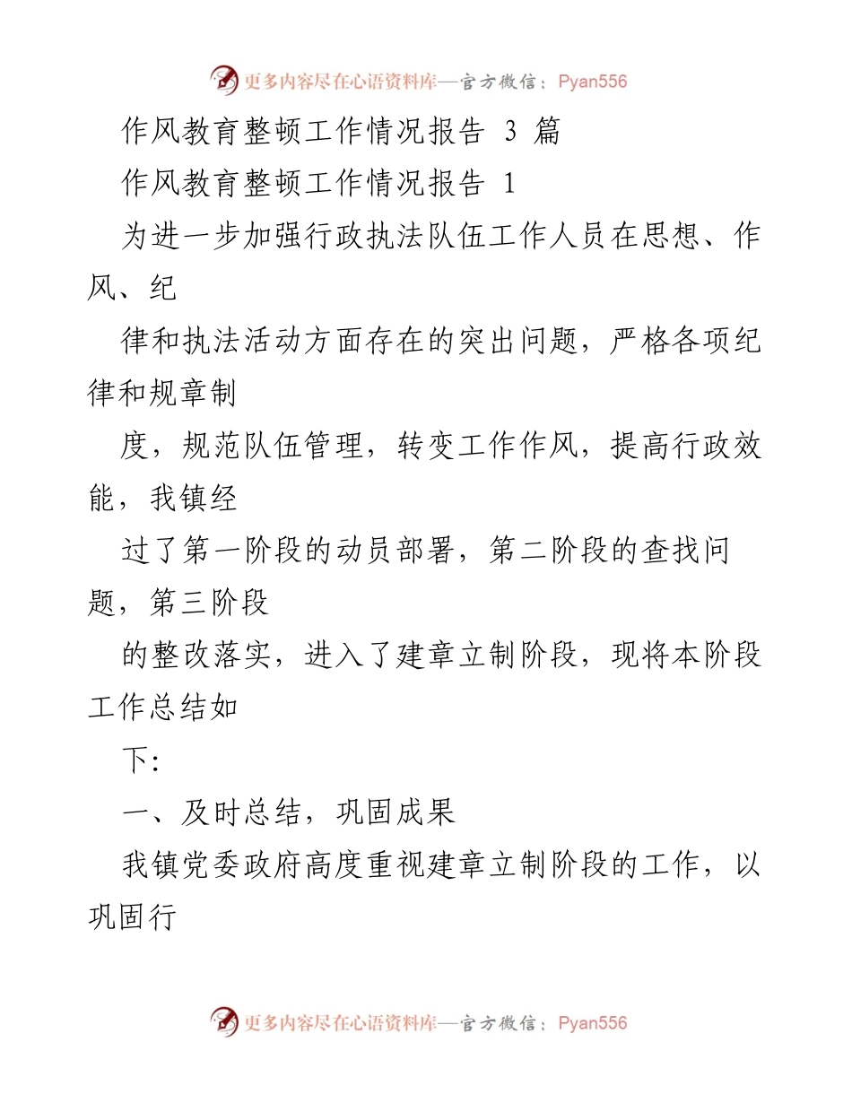 [工作总结] 行政执法队伍 - 行政执法队伍作风整顿工作情况报告.docx_第1页