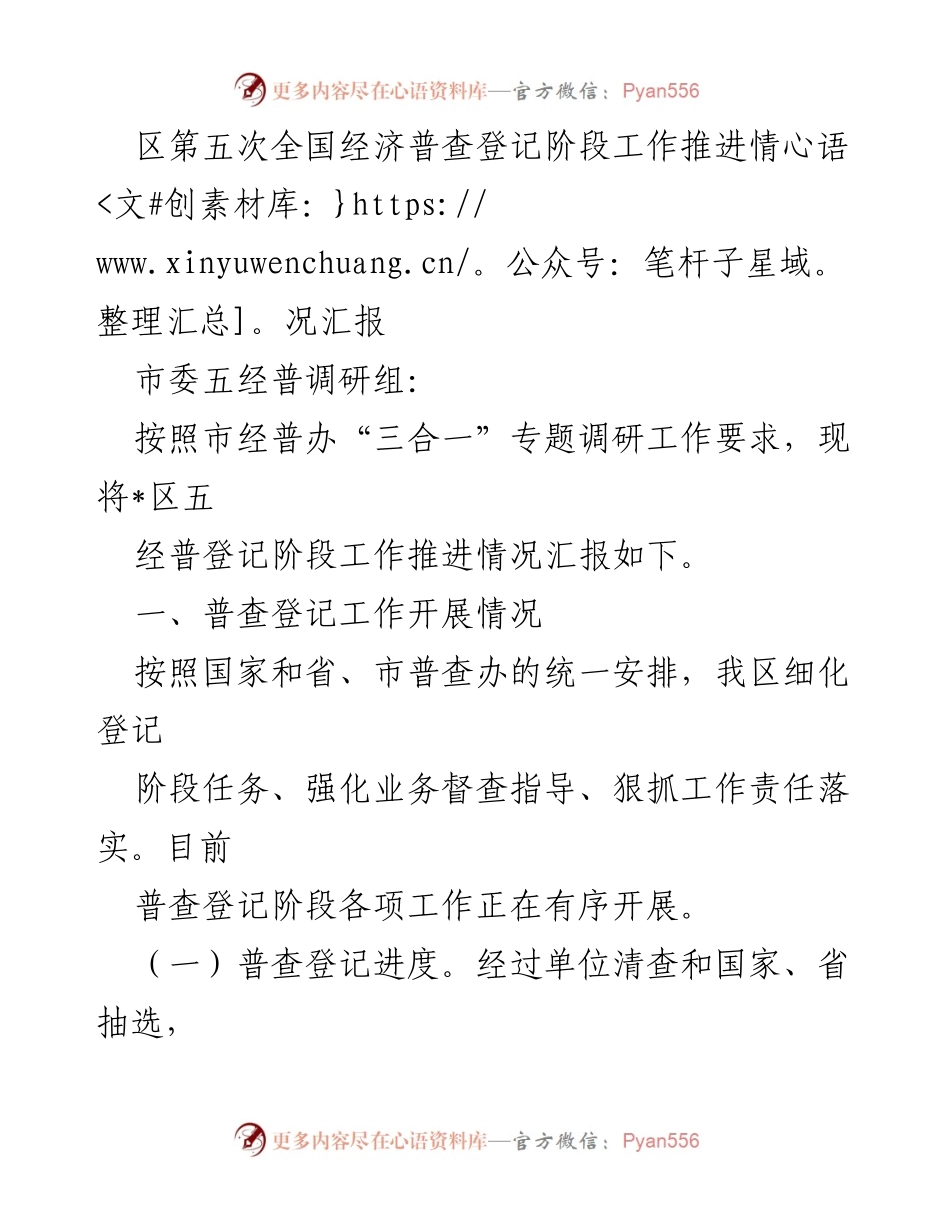 [工作总结] 经济普查 - 区第五次全国经济普查登记阶段工作推进情况汇报.docx_第1页