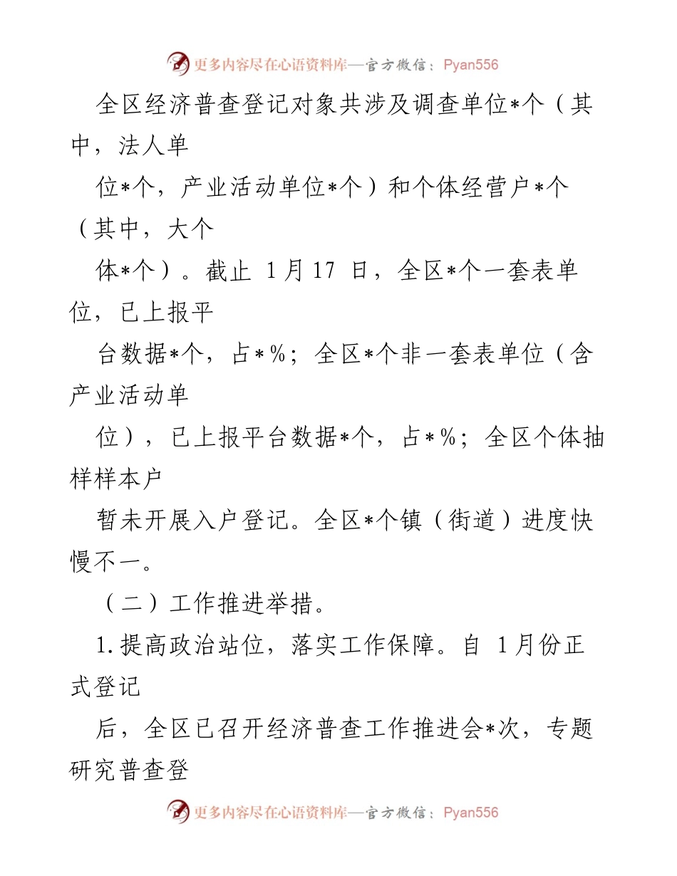 [工作总结] 经济普查 - 区第五次全国经济普查登记阶段工作推进情况汇报.docx_第2页