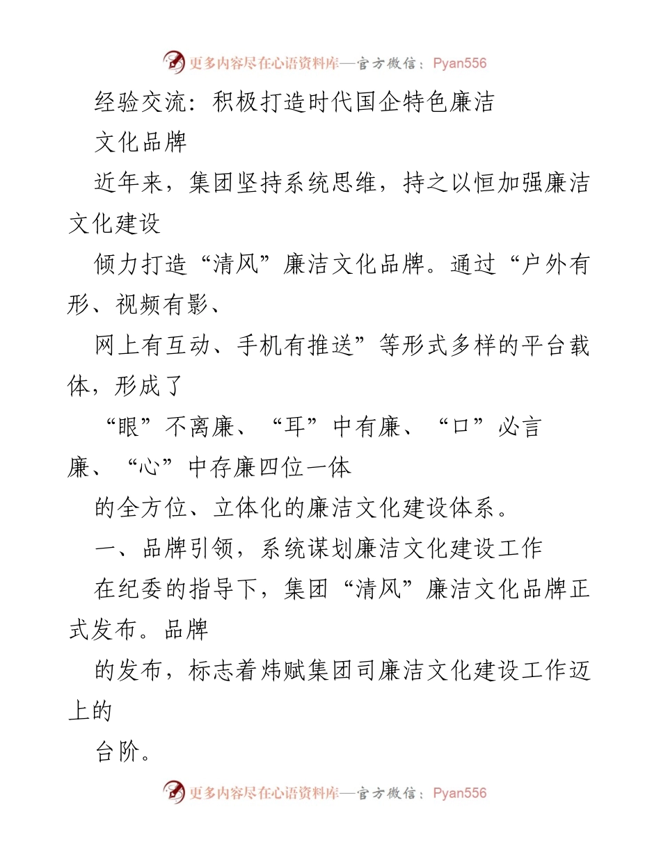 [工作总结] 经验交流会 - 打造“清风”廉洁文化品牌的实践与成效.docx_第1页
