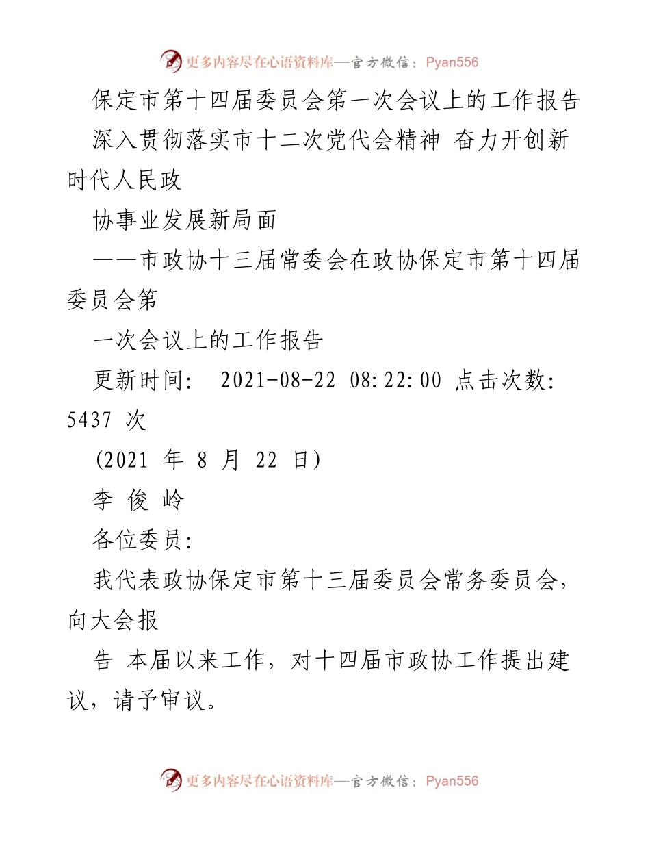[工作报告] 保定市第十四届委员会第一次会议 - 深入贯彻落实市十二次党代会精神，奋力开创新时代人民政协事业发展新局面.docx_第1页