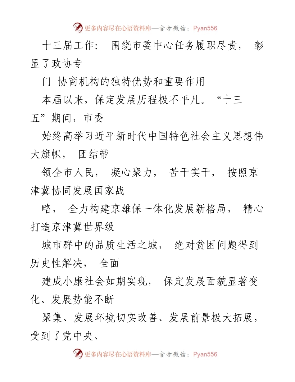 [工作报告] 保定市第十四届委员会第一次会议 - 深入贯彻落实市十二次党代会精神，奋力开创新时代人民政协事业发展新局面.docx_第2页