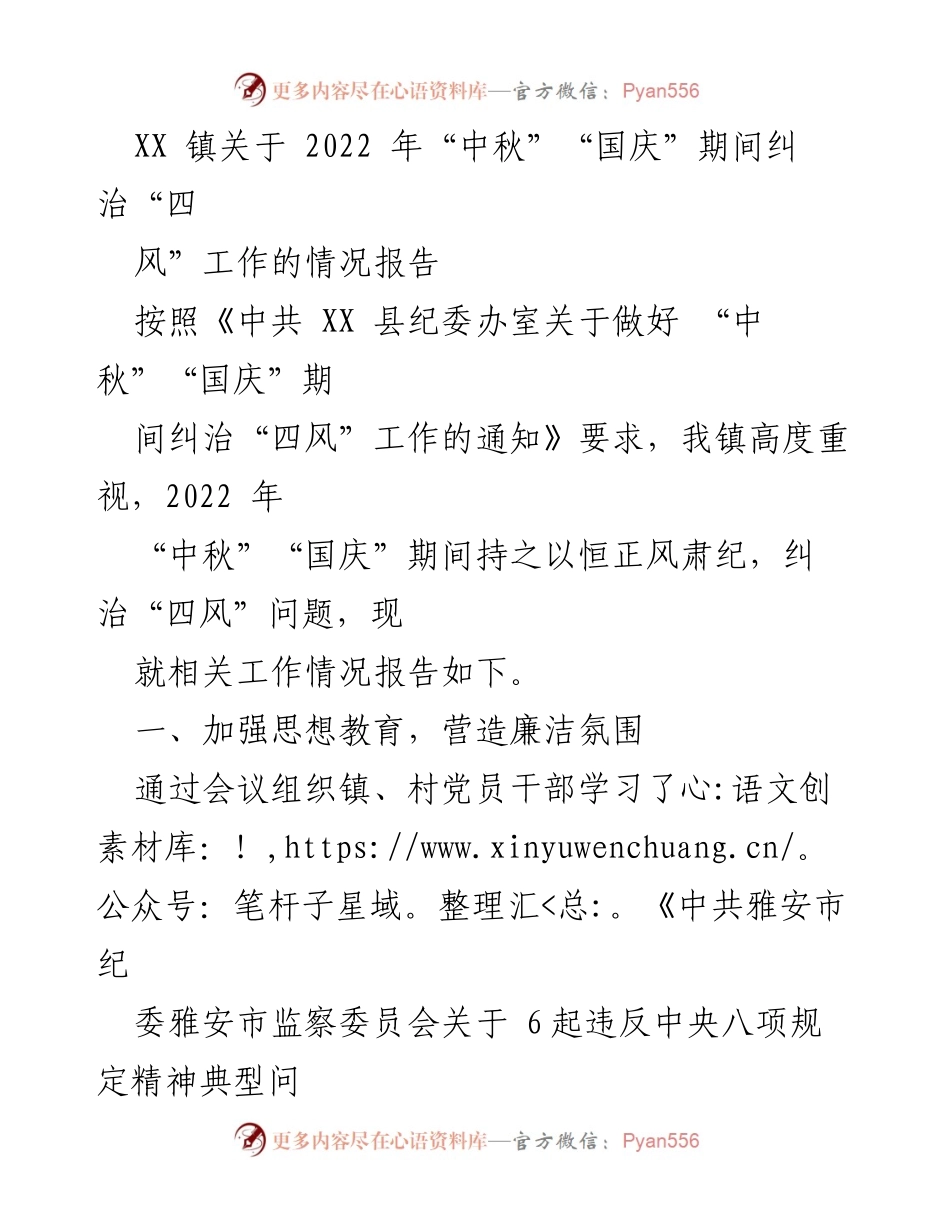 [工作总结] 节日廉洁工作 - XX镇2022年中秋国庆期间“四风”问题纠治工作情况报告.docx_第1页