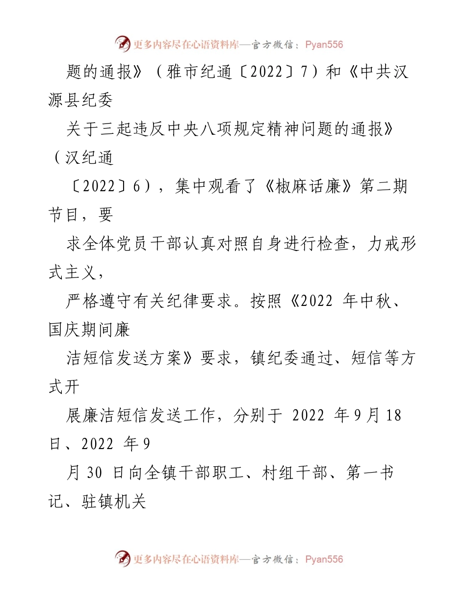 [工作总结] 节日廉洁工作 - XX镇2022年中秋国庆期间“四风”问题纠治工作情况报告.docx_第2页