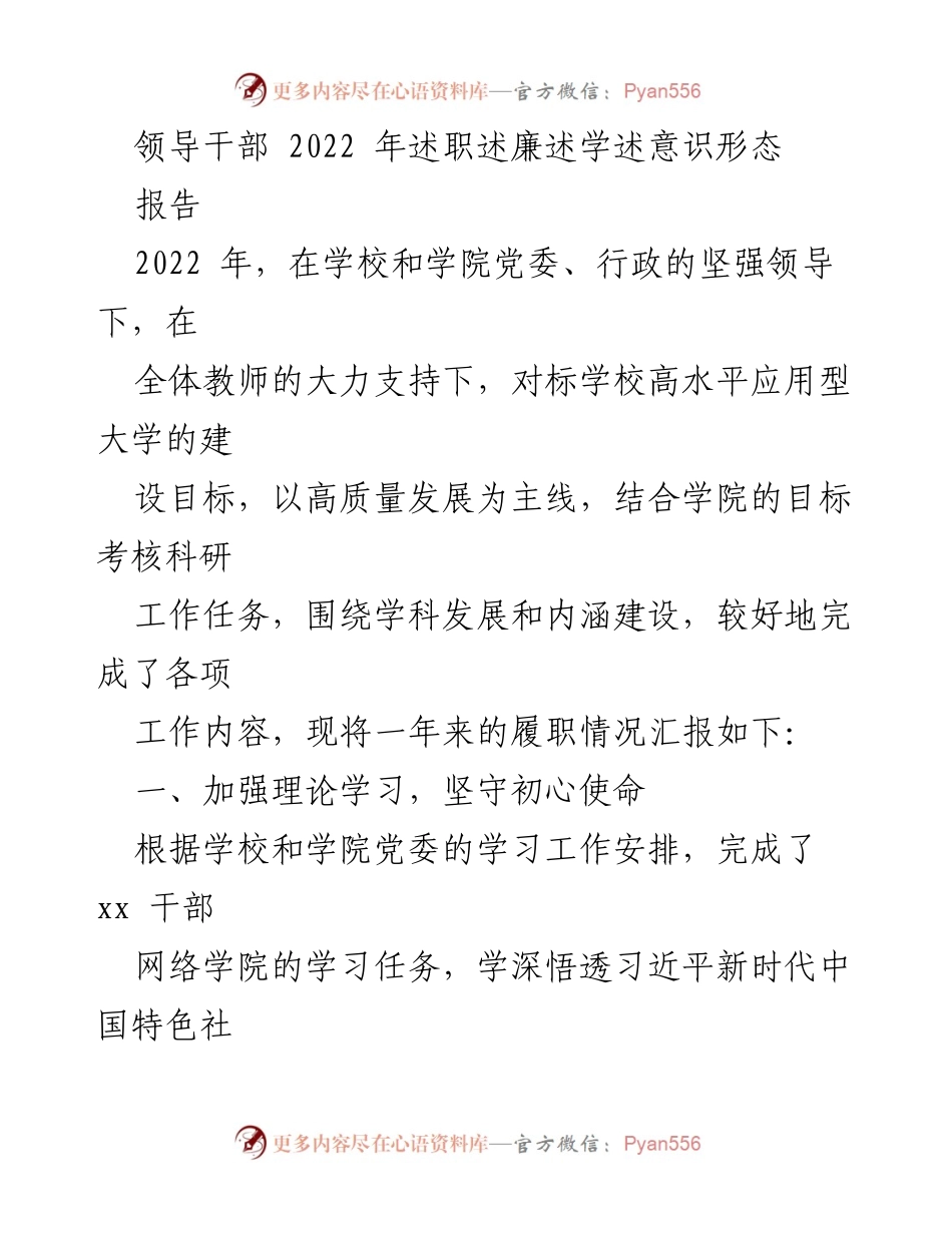 [工作总结] 述职报告 - 2022年领导干部述职述廉述学述意识形态工作总结.docx_第1页