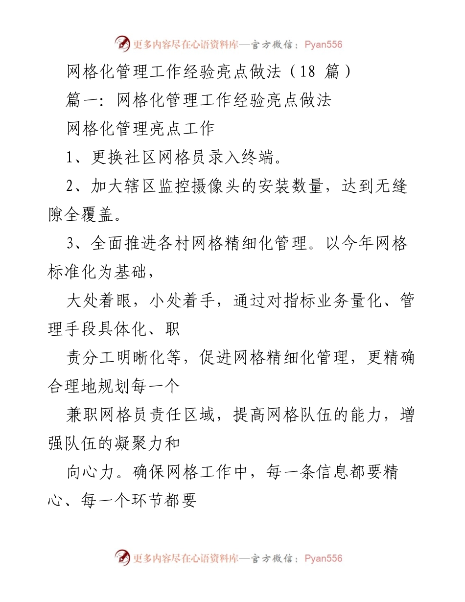 [工作总结] 网格化管理经验分享 - 网格化管理工作经验亮点汇总.docx_第1页