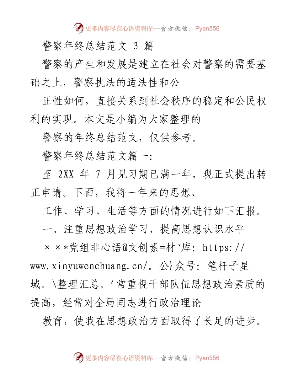 [工作总结] 警察年终总结 - 警察年终总结汇报与转正申请.docx_第1页