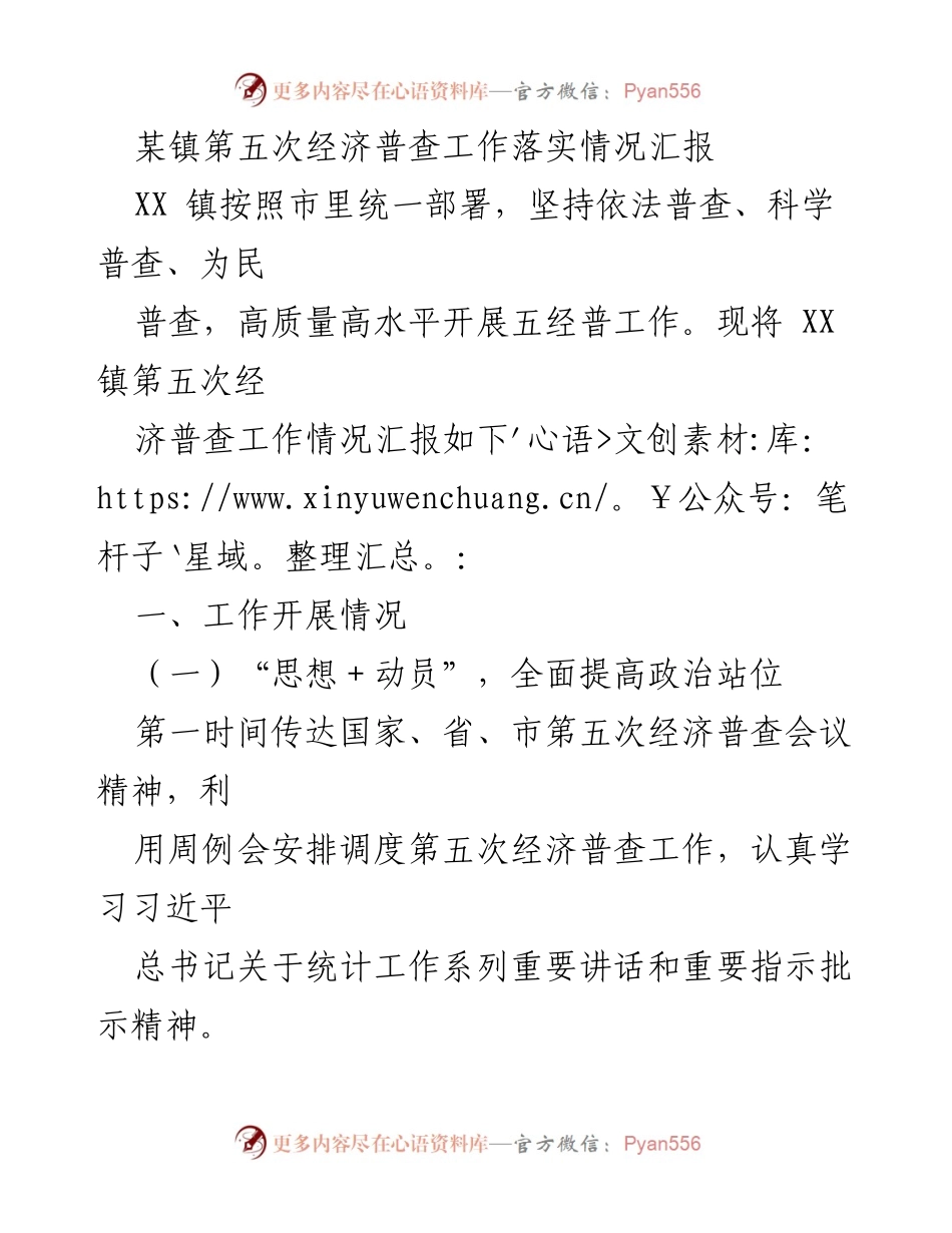 [工作总结] 经济普查 - XX镇第五次经济普查工作落实情况汇报_1.docx_第1页