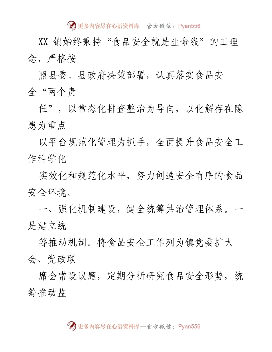 [工作总结] 食品安全管理 - XX镇食品安全工作总结与提升措施.docx_第1页