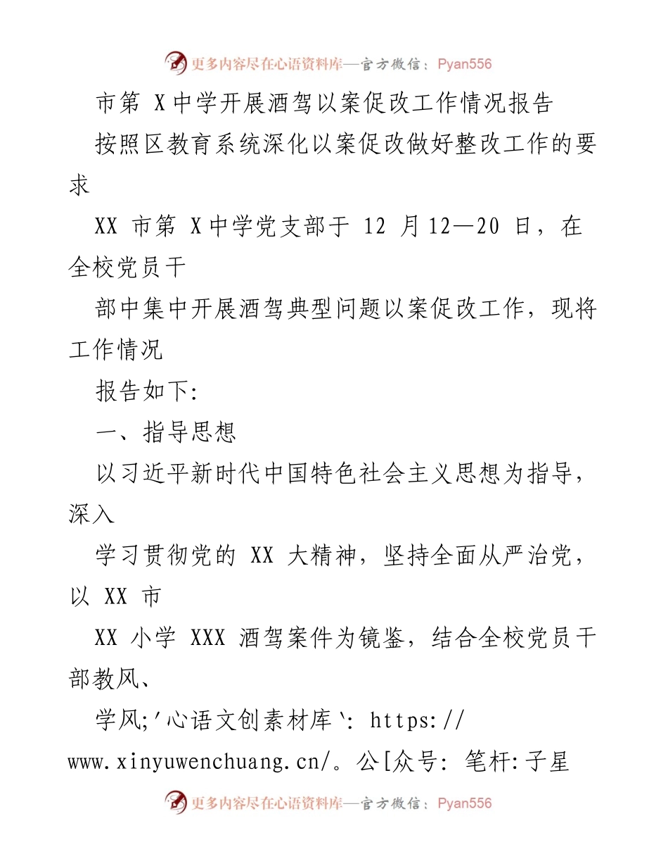 [工作总结] 酒驾以案促改 - XX市第X中学酒驾以案促改工作情况报告.docx_第1页