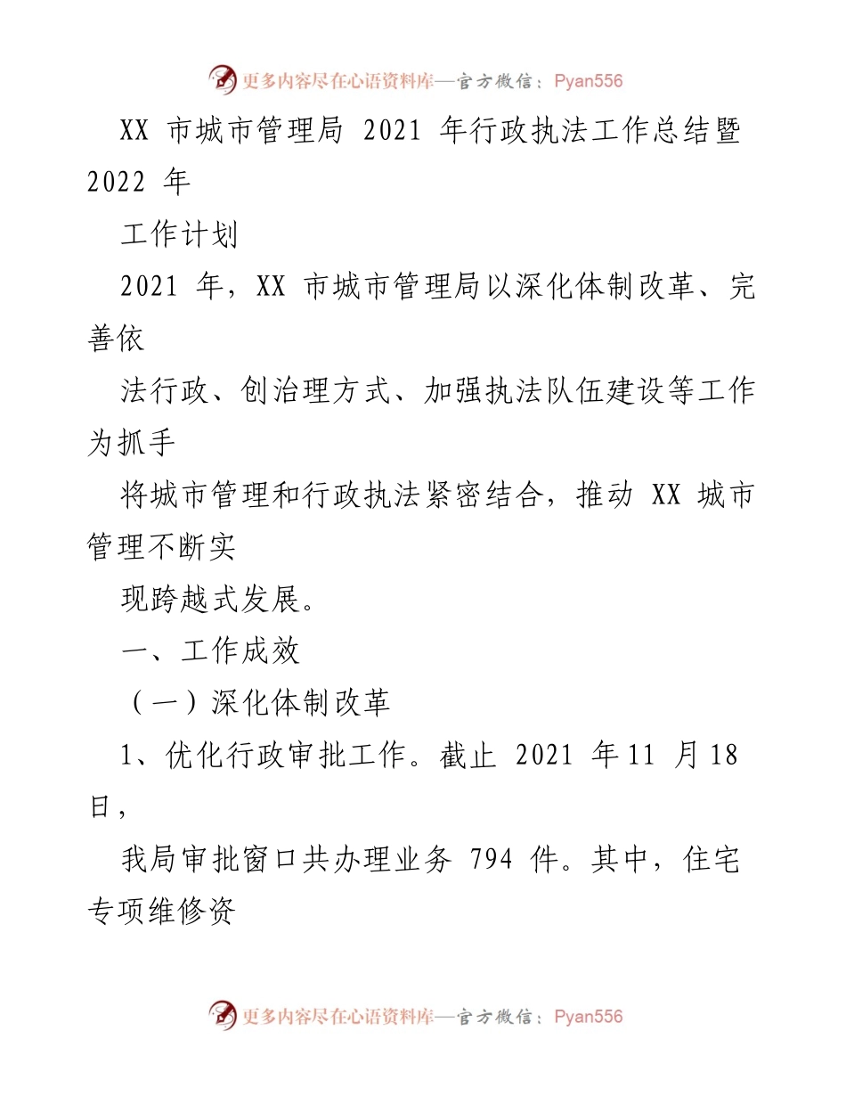 [工作总结] 行政执法 - XX市城市管理局2021年工作总结及2022年工作计划.docx_第1页