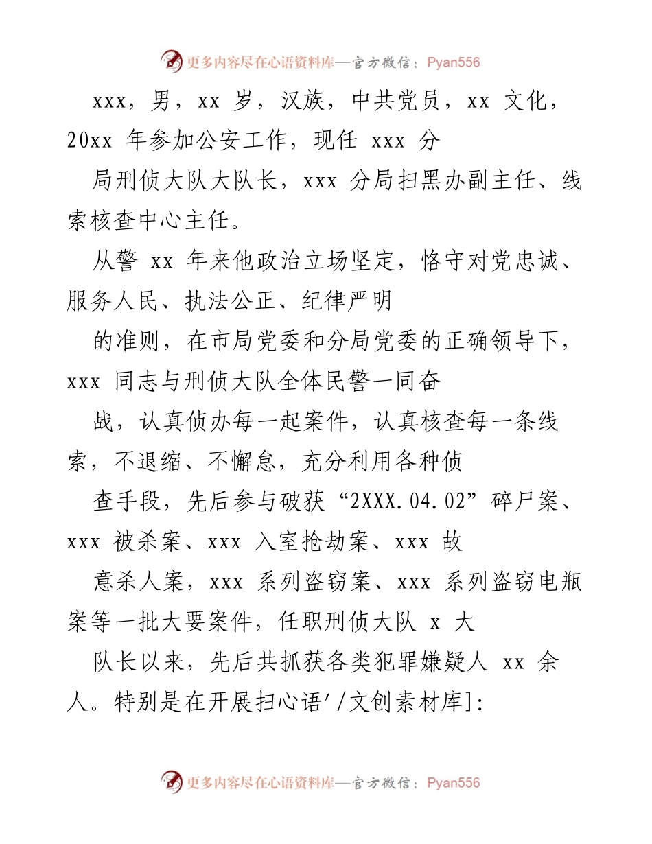 [工作总结] 表彰大会 - 刑侦大队长xxx同志的工作成就与创新实践.docx_第1页