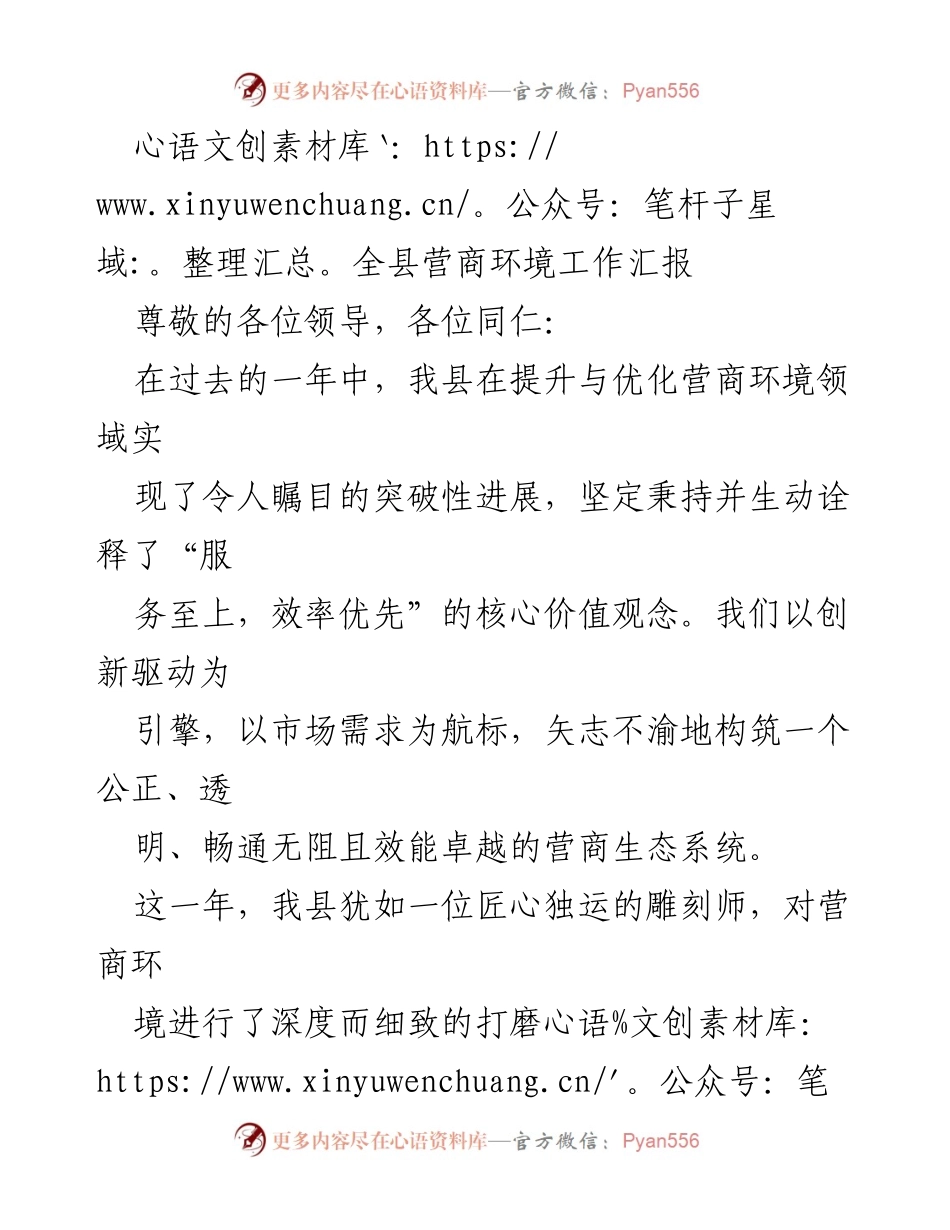 [工作总结] 营商环境提升 - 全县营商环境工作汇报与成效分析.docx_第1页