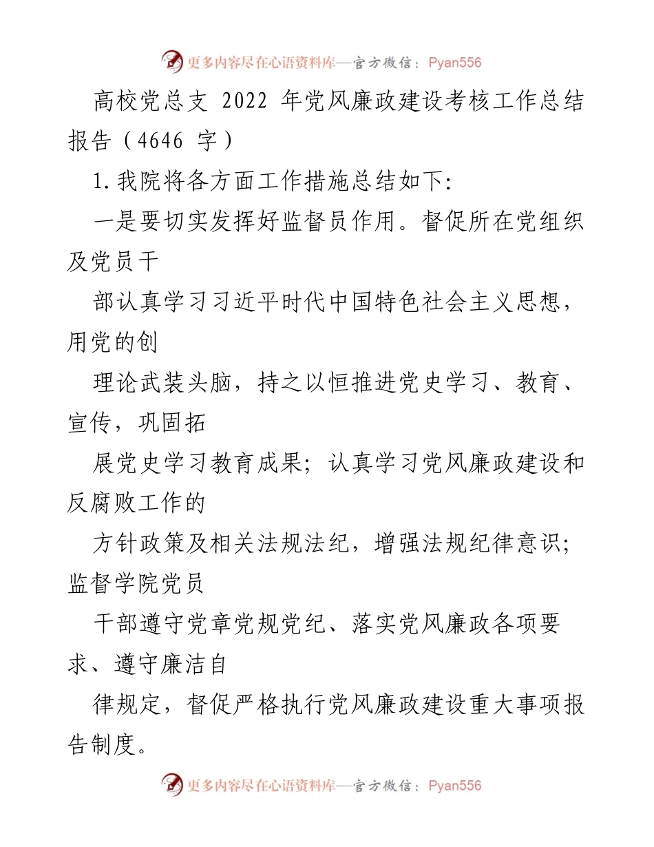 [工作总结] 高校党总支 - 2022年党风廉政建设考核工作总结报告_1.docx_第1页