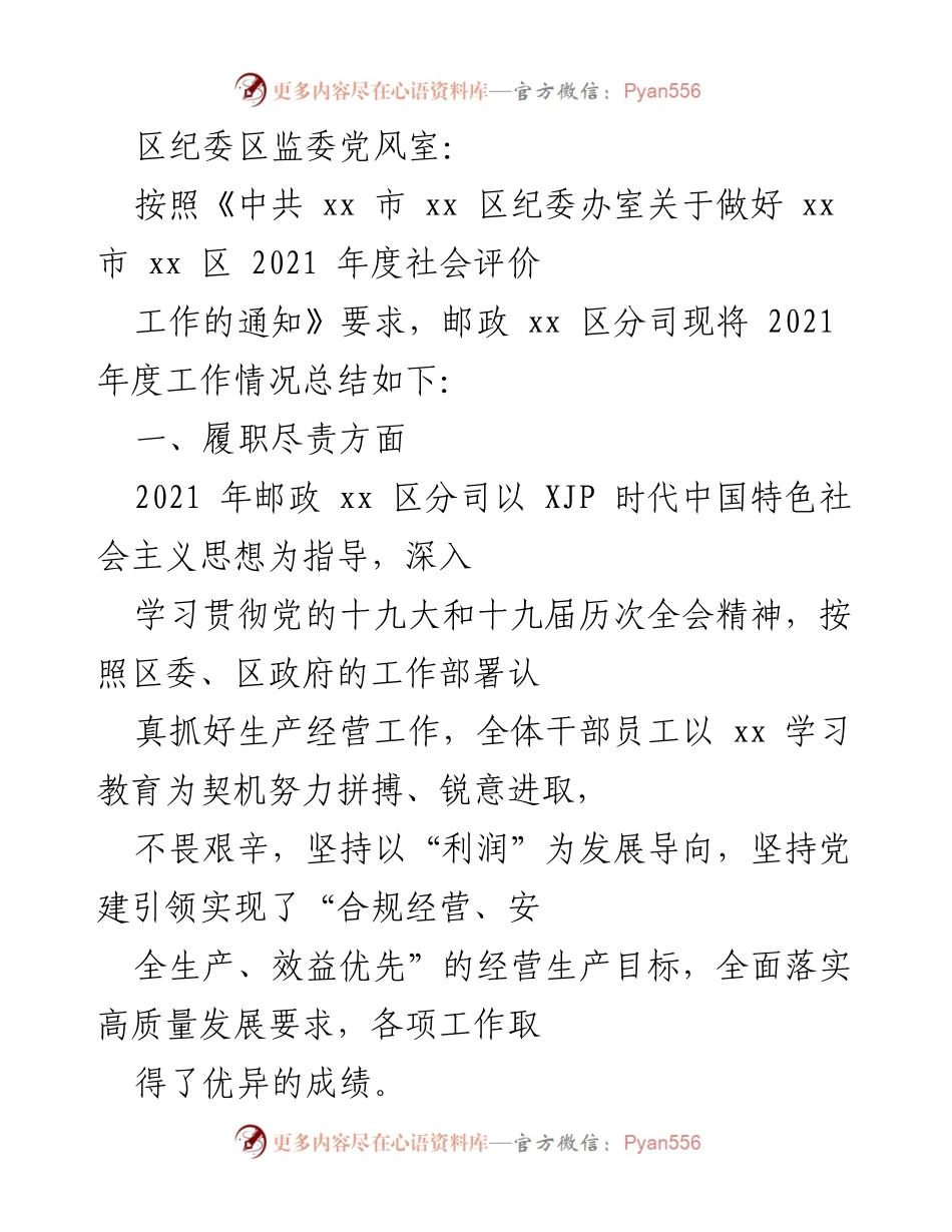 [工作总结] 邮政分司 - 2021年度工作总结及社会评价报告.docx_第1页