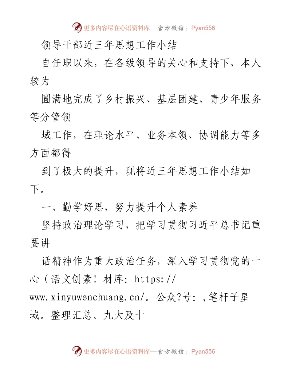 [工作总结] 领导干部思想工作 - 近三年思想工作总结与成就分享.docx_第1页