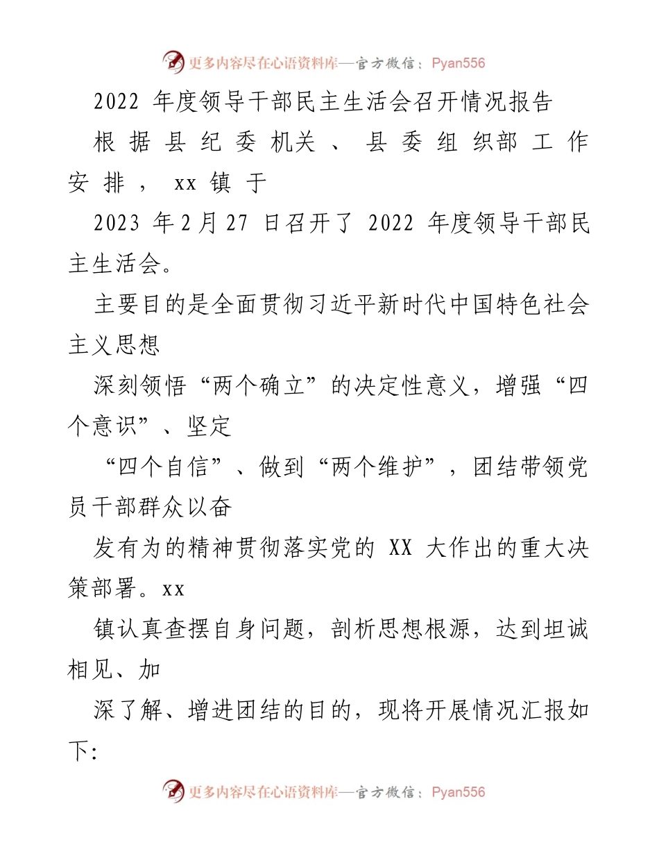 [工作总结] 领导干部民主生活会 - 2022年度领导干部民主生活会召开情况总结报告.docx_第1页