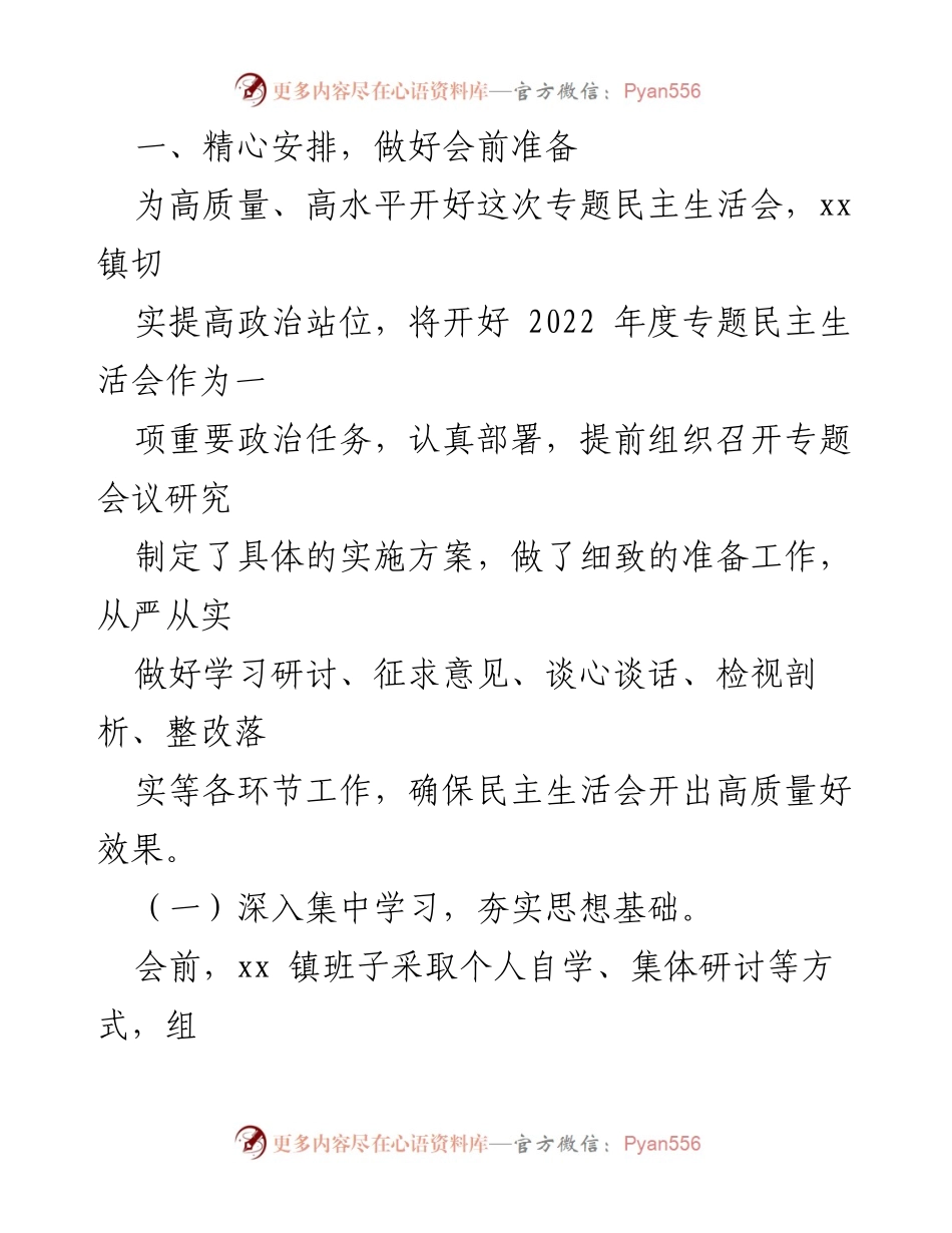 [工作总结] 领导干部民主生活会 - 2022年度领导干部民主生活会召开情况总结报告.docx_第2页