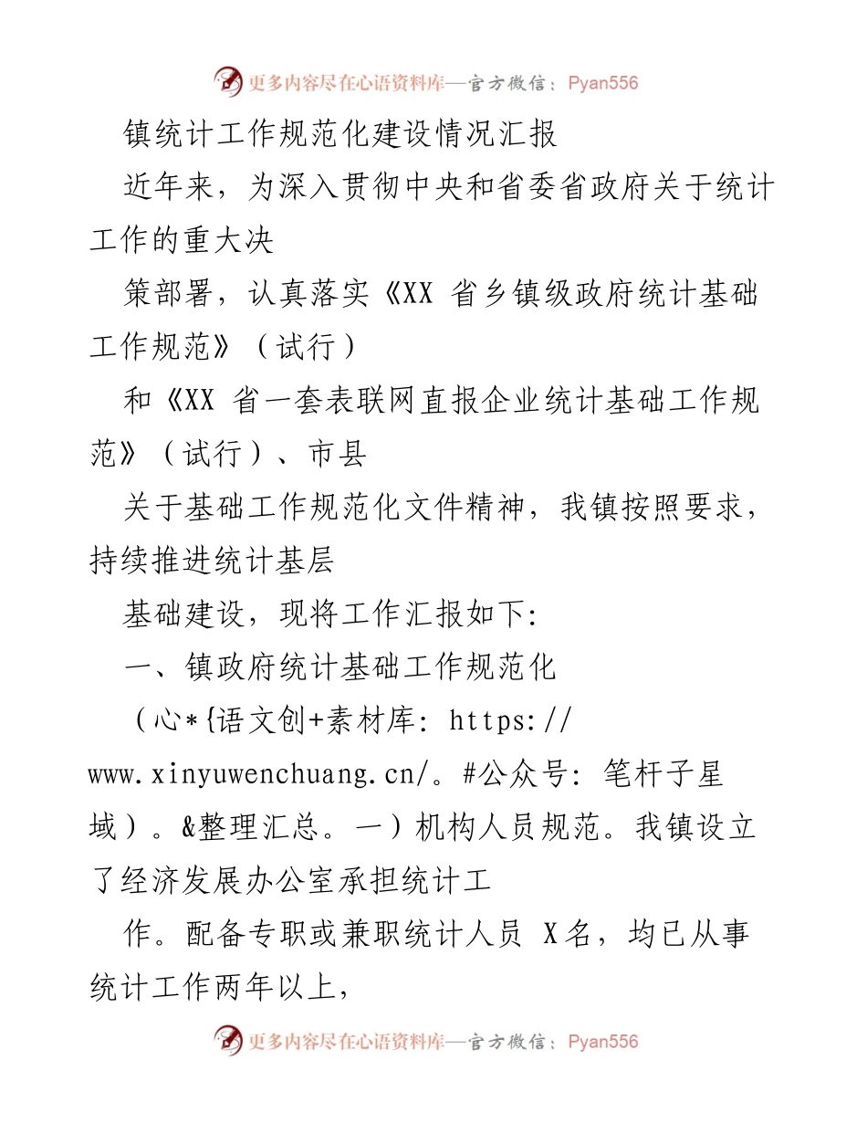 [工作总结] 镇统计工作 - 镇统计工作规范化建设情况汇报.docx_第1页