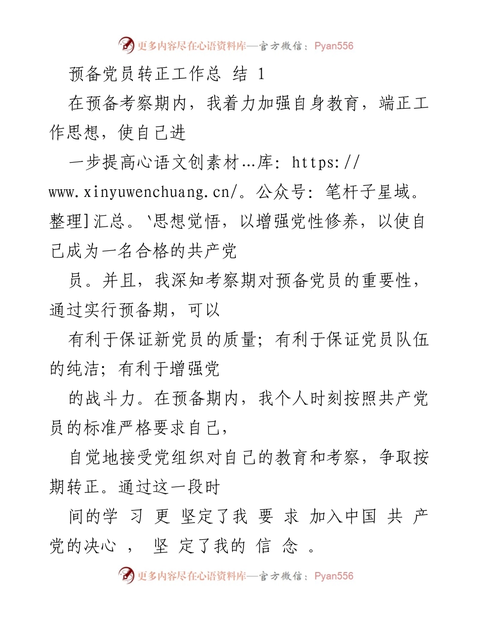 [工作总结] 预备党员转正 - 预备党员考察期的自我提升与总结.docx_第1页