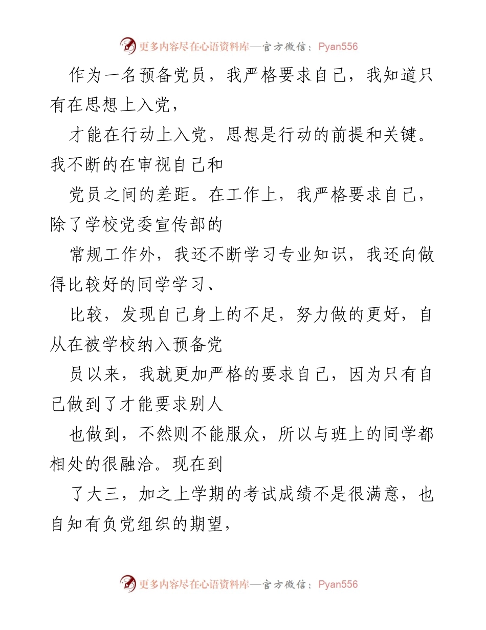 [工作总结] 预备党员转正 - 预备党员考察期的自我提升与总结.docx_第2页