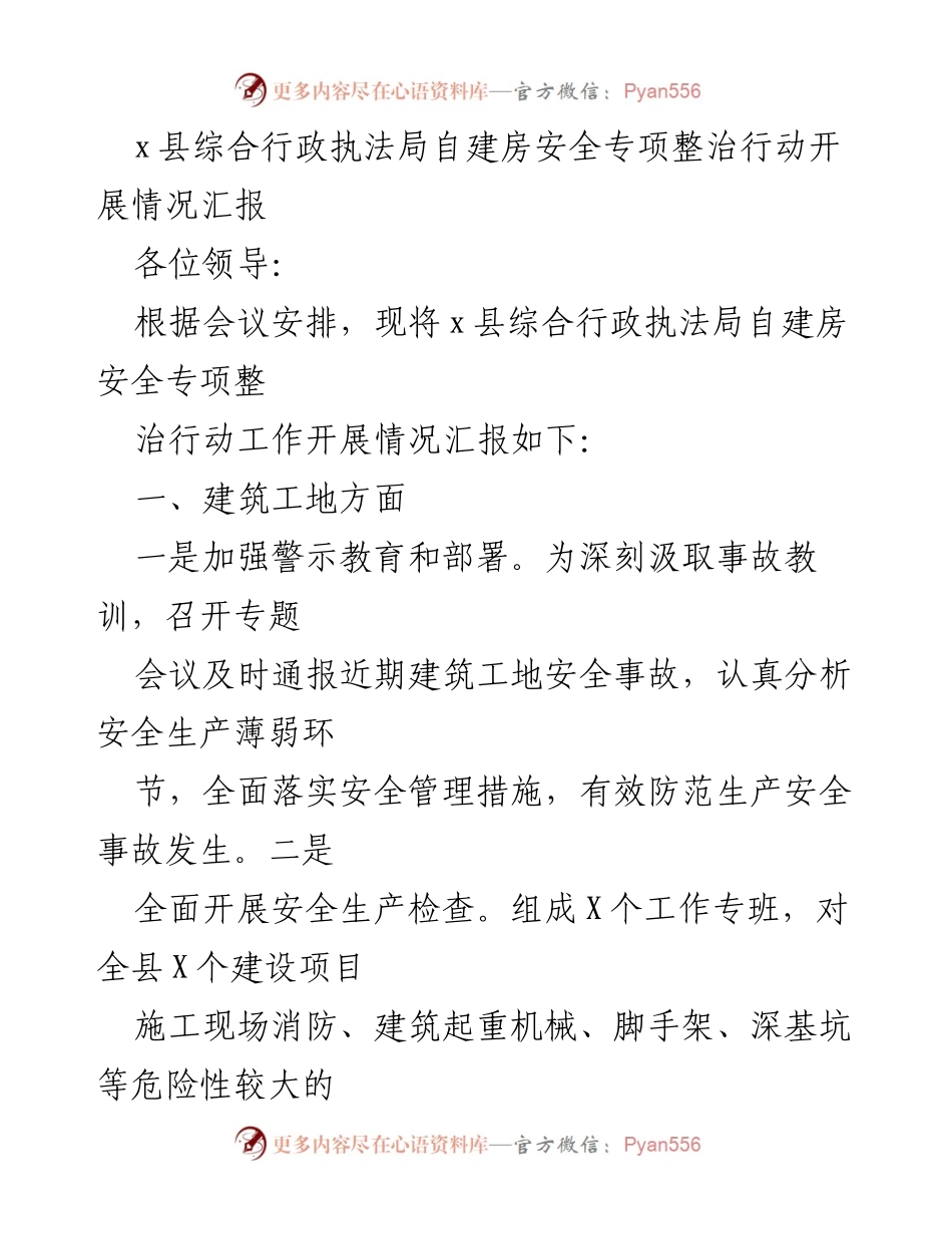 [工作总结] 自建房安全专项整治行动 - x县自建房安全专项整治行动开展情况汇报.docx_第1页