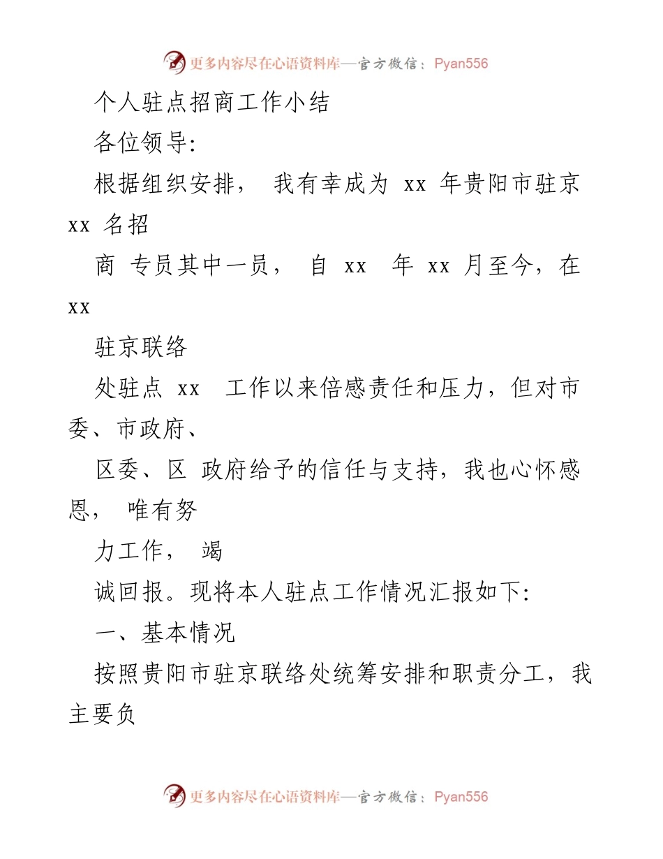 [工作总结] 驻点招商 - 贵阳市驻京招商工作总结.docx_第1页